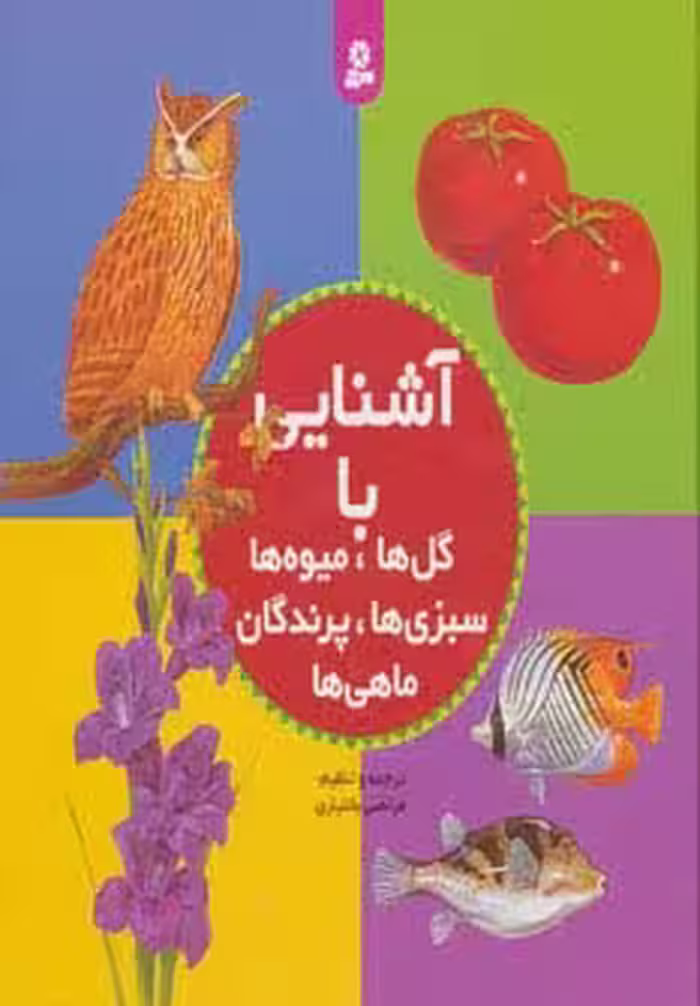 مجموعه آشنایی با گل ها،میوه ها،سبزی ها،پرندگان،ماهی ها - ناشربوک | خرید آنلاین کتاب