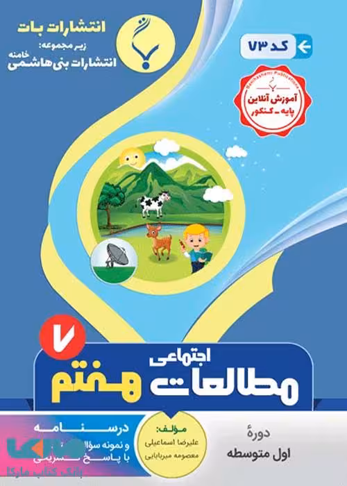 مطالعات اجتماعی هفتم بنی هاشمی