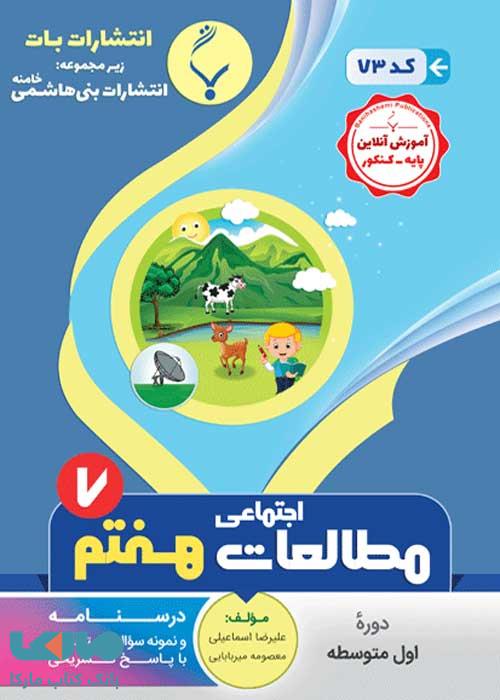 مطالعات اجتماعی هفتم بنی هاشمی