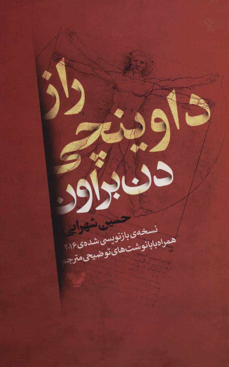 راز داوینچی ( نسخه باز نویسی شده 2016) - کتابفروشی کوچه کتاب