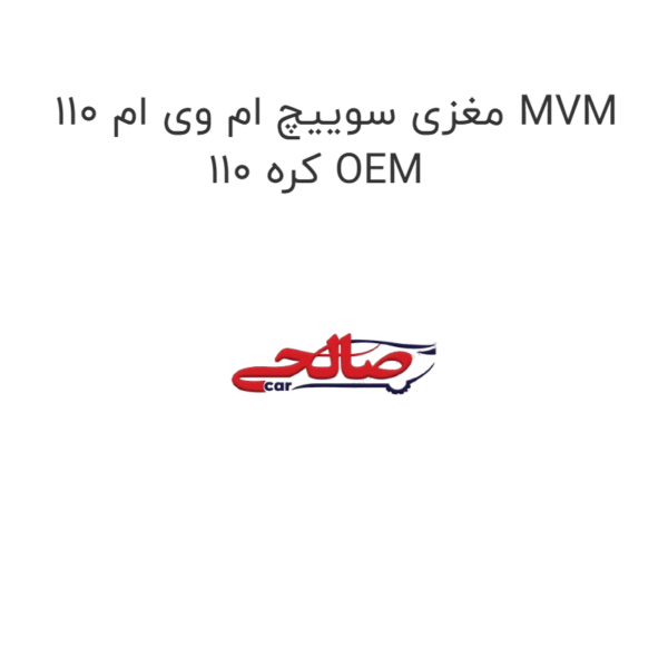 مغزی سوییچ ام وی ام 110 MVM 110 کره OEM