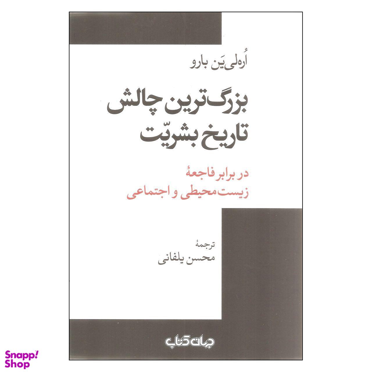 بزرگ ترین چالش تاریخ بشریت