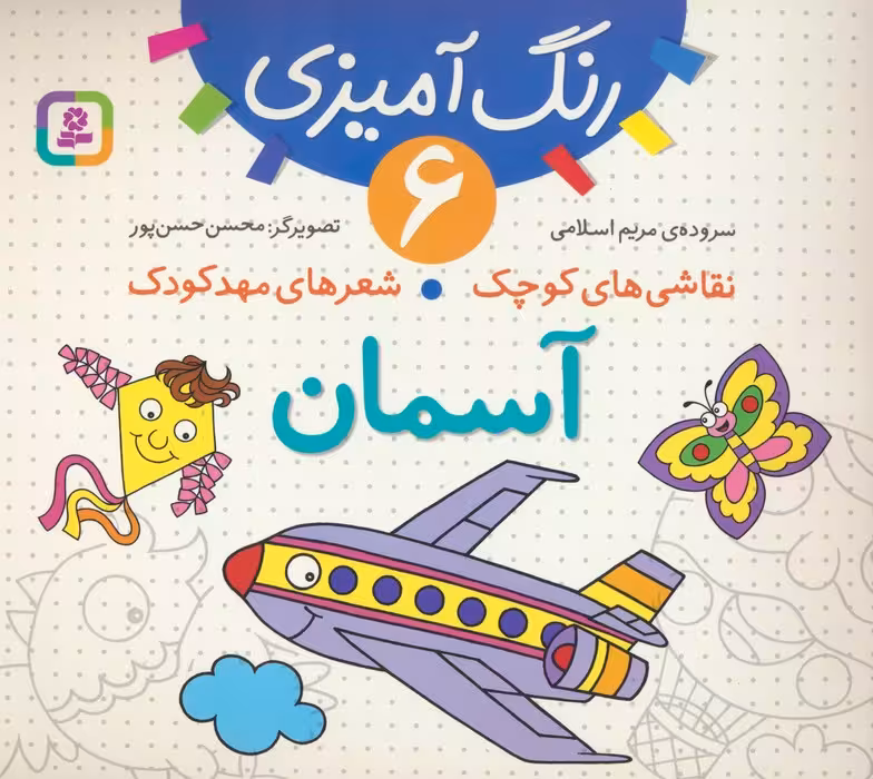 رنگ آمیزی 6 (نقاشی های کوچک،شعرهای مهد کودک:آسمان) - ناشربوک | خرید آنلاین کتاب