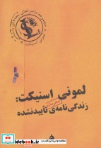 قیمت و خرید کتاب لمونی اسنیکت زندگی نامه تایید نشده | ایده بوک