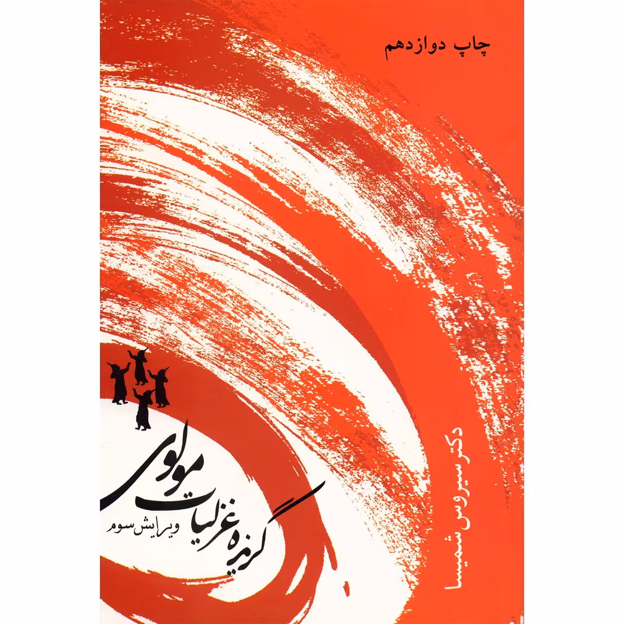 کتاب گزیده غزلیات مولوی اثر سیروس شمیسا