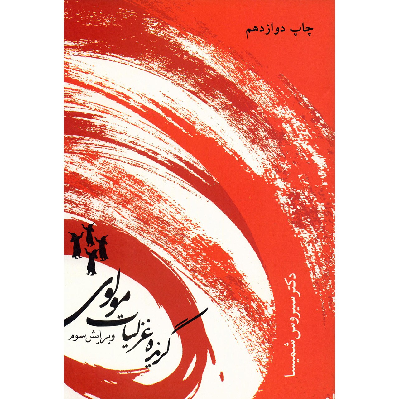 کتاب گزیده غزلیات مولوی اثر سیروس شمیسا