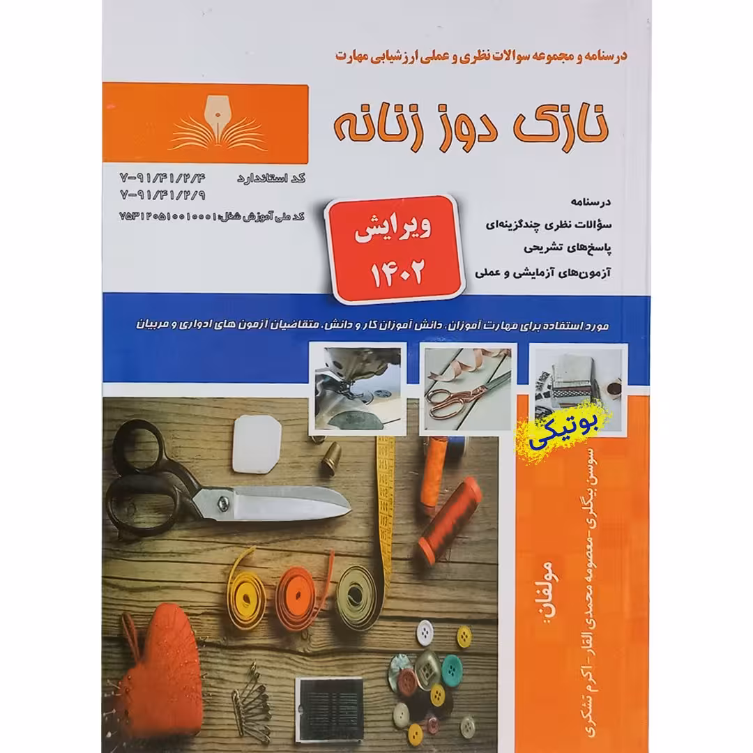 کتاب تست نازک دوز زنانه مختص آزمون خیاطی سازمان فنی و حرفه ای