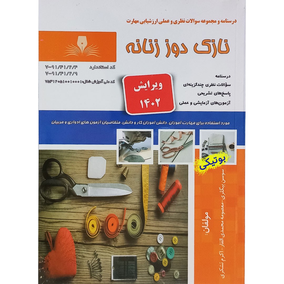 کتاب تست نازک دوز زنانه مختص آزمون خیاطی سازمان فنی و حرفه ای
