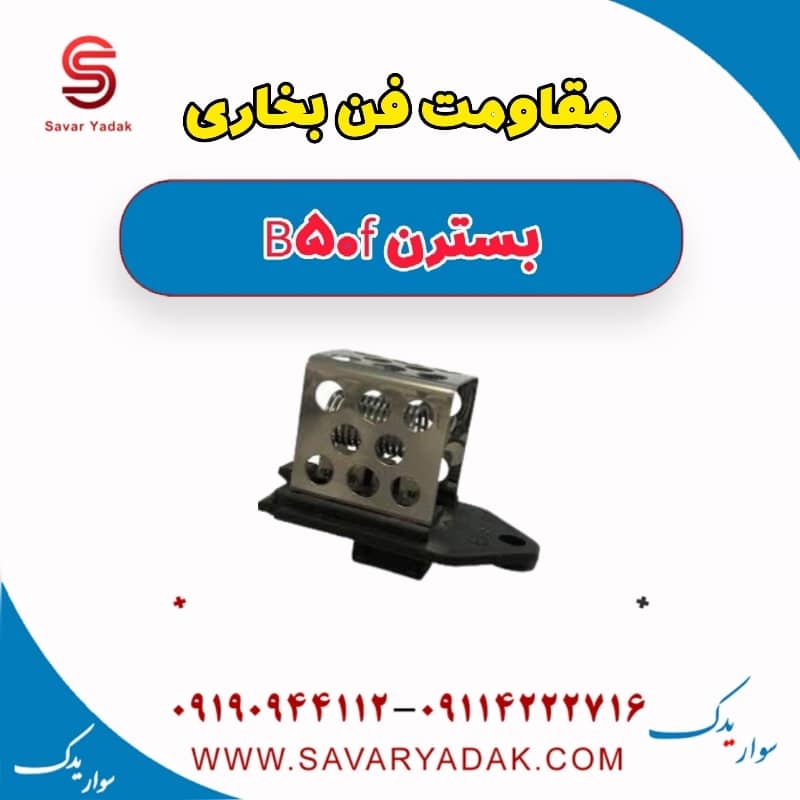 مقاومت فن بخاری بسترن B50F