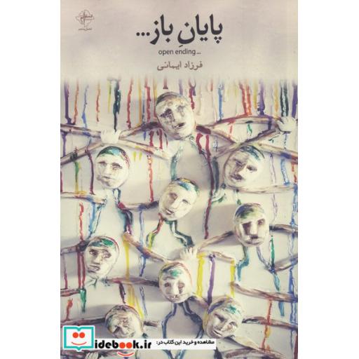 کتاب پایان باز