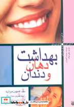 قیمت و خرید کتاب بهداشت دهان و دندان نشر پیدایش | ایده بوک