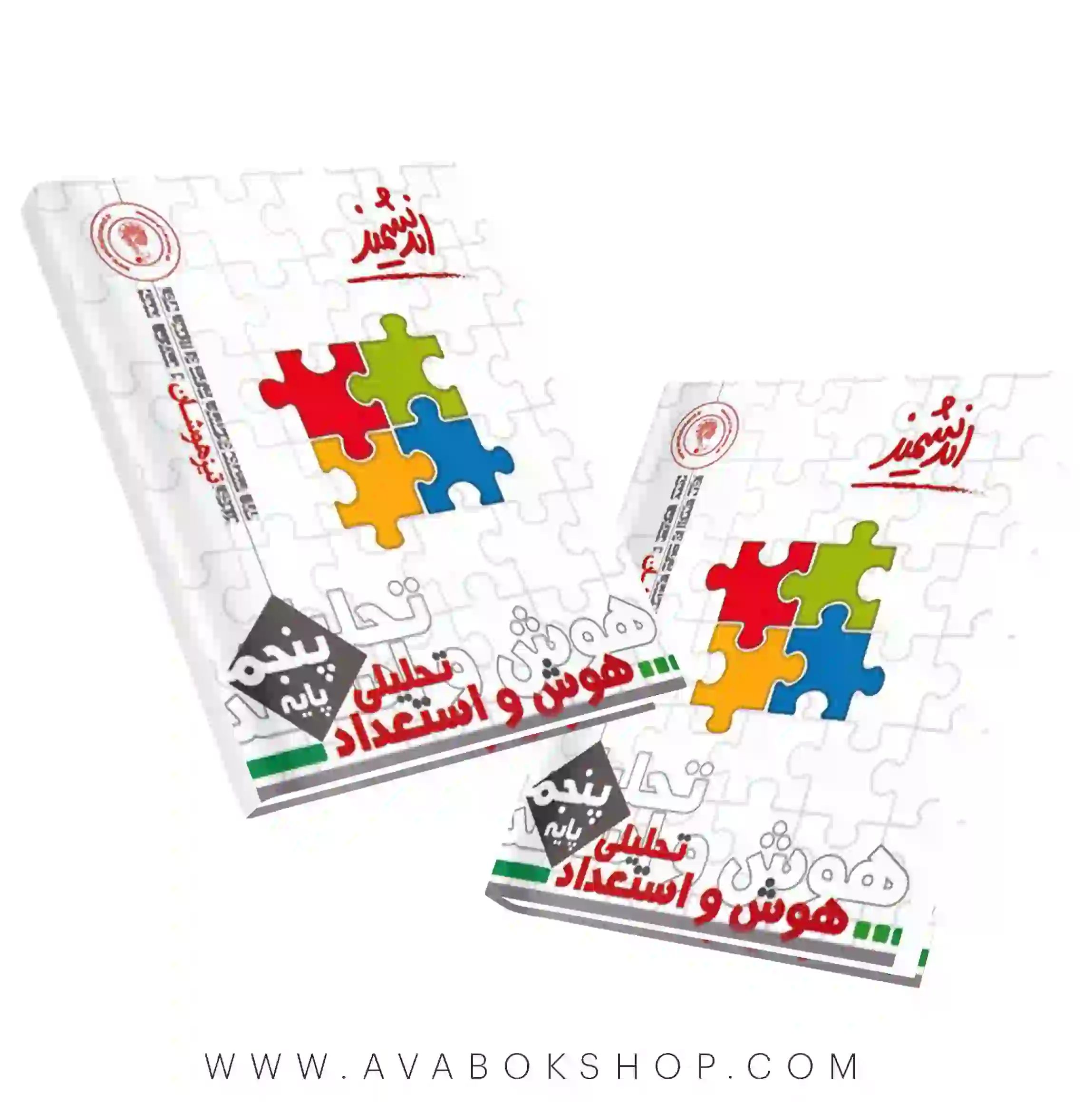 کتاب هوش و استعداد تحلیلی پنجم تیزهوشان اندیشمند