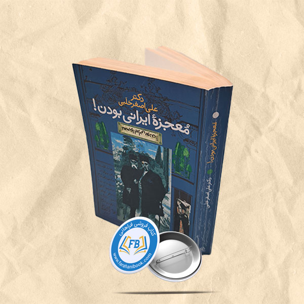 معجزه ایرانی بودن
