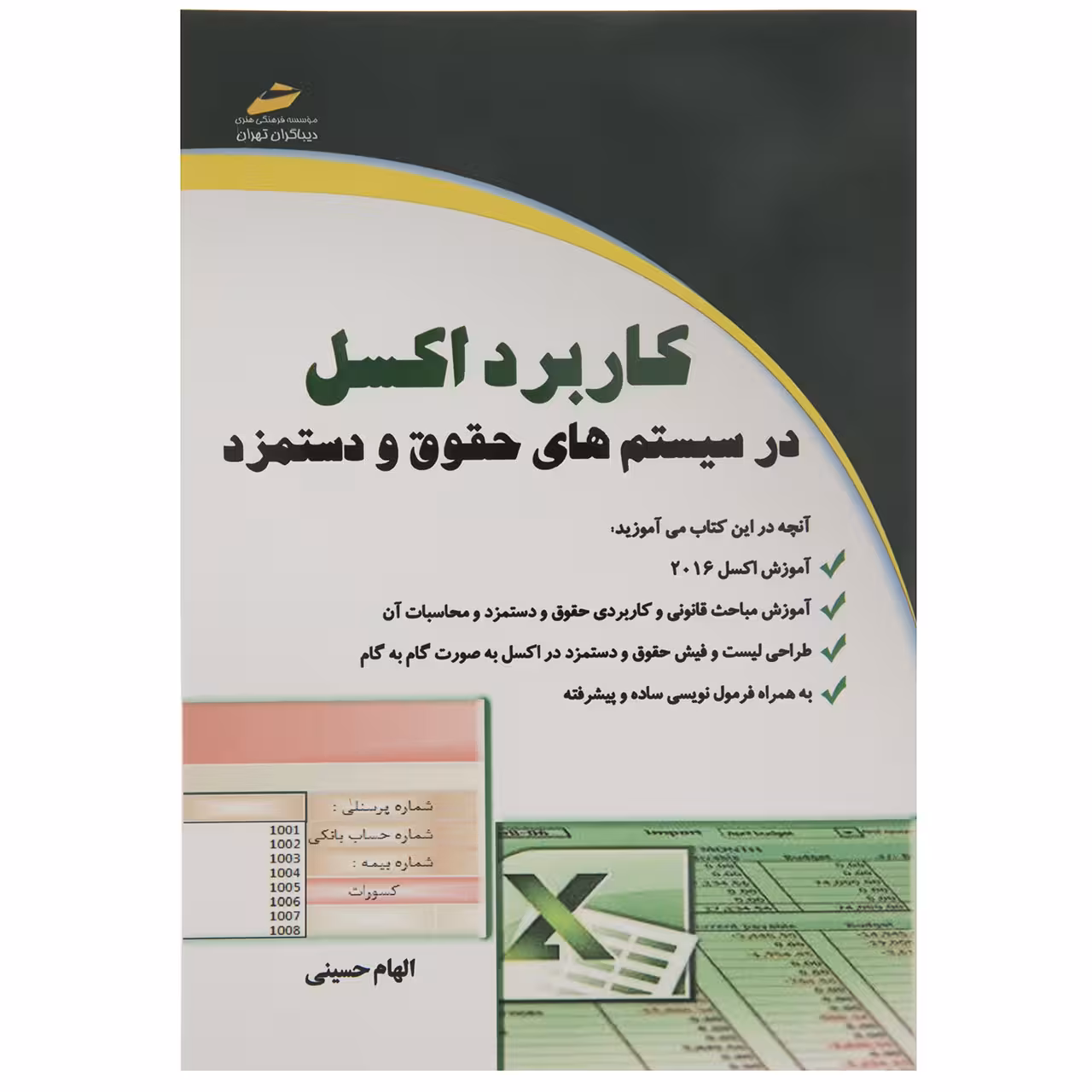 کاربرد اکسل در سیستم های حقوق و دستمزد اثر الهام حسینی