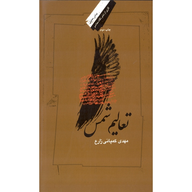 تعالیم شمس