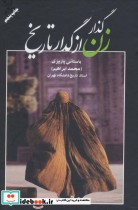 قیمت و خرید کتاب گذار زن از گدار تاریخ نشر علم | ایده بوک