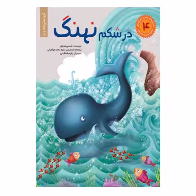 كتاب مجموعه داستان هاي پيامبران براي كودكان اثر شمس حجازي انتشارات براق 6 جلدي