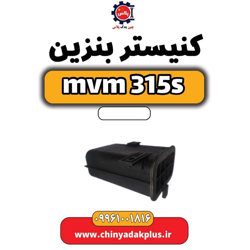 کنیستر بنزین ام وی ام 315 اس