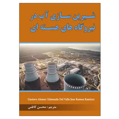 کتاب شیرین سازی آب در نیروگاه های هسته ای اثر جمعی از نویسندگان نشر دانشگاهی فرهمند