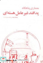 قیمت و خرید کتاب معماری پناهگاه پدافند غیرعامل هسته ای | ایده بوک