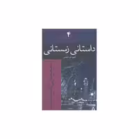 کتاب فصول گوناگون (4)(داستانی زمستانی) اثر استیون کینگ