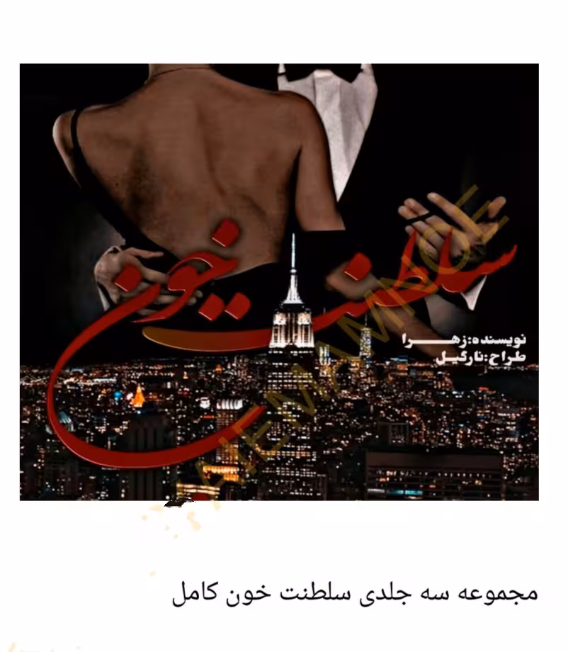 PDF نسخه کامل رمان: سلطنت خون سه جلد در یک فایل  ژانر: #مافیایی #معمایی #عاشقانه نویسنده: #زهرا