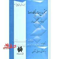 سیستم مدیریت پایگاه داده ها (مفاهیم و تکنیک ها) - فروشگاه کتاب اشراق