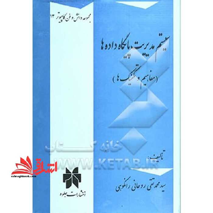 سیستم مدیریت پایگاه داده ها (مفاهیم و تکنیک ها) - فروشگاه کتاب اشراق