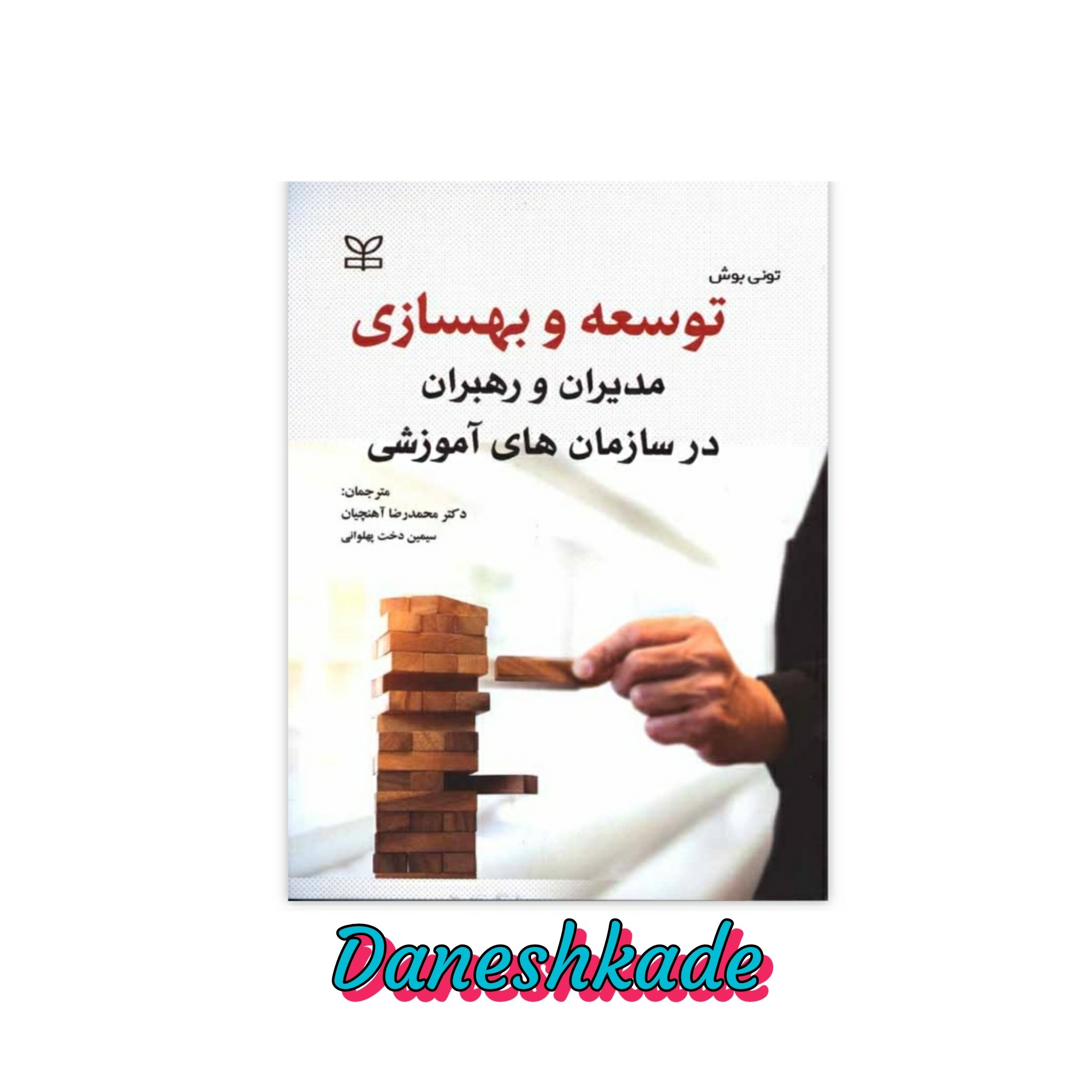 توسعه وبهسازی