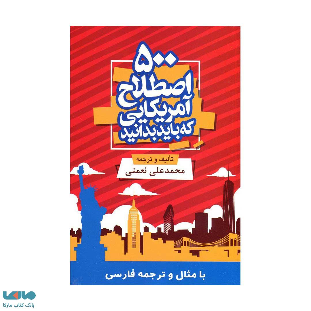 500 اصطلاح آمریکایی که باید بدانید