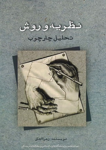 نظریه و روش تحلیل چارچوب