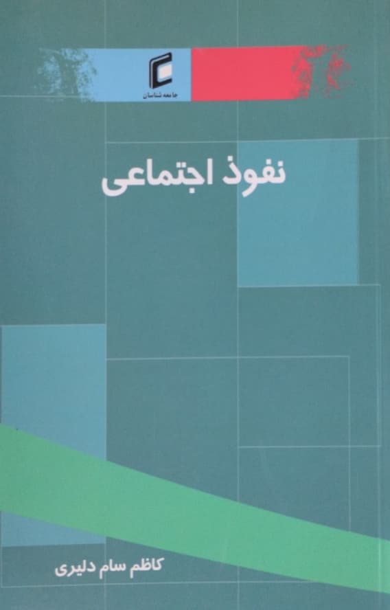 نفوذ اجتماعی | کاظم سام دلیری
