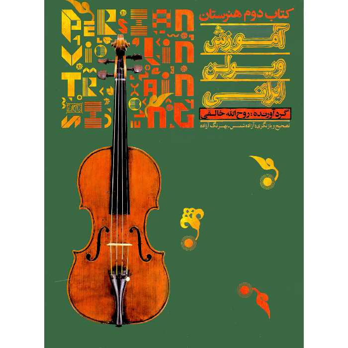 کتاب آموزش ویولن ایرانی اثر روح الله خالقی انتشارات تصنیف جلد 2
