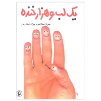 کتاب یک لب و هزار خنده اثر جمعی از نویسندگان انتشارات مروارید