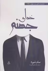 خدای جهنم (نمایشنامه های برتر جهان197)
