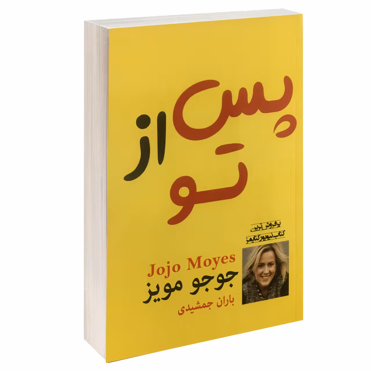 کتاب پس از تو اثر جوجو مویز نشر پرثوآ