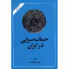 کتاب حماسه‌ سرایی در ایران اثر ذبیح الله صفا