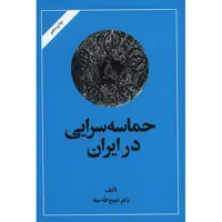 کتاب حماسه‌ سرایی در ایران اثر ذبیح الله صفا