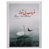 کتاب غروب بی ترانه اثر پری نرگسی انتشارات بوستان