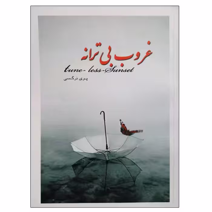 کتاب غروب بی ترانه اثر پری نرگسی انتشارات بوستان