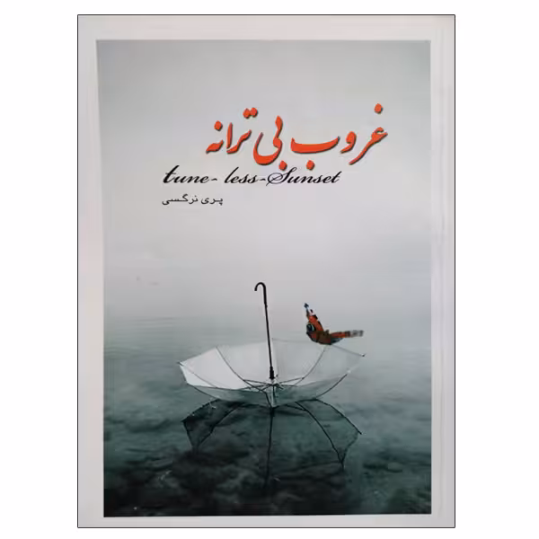 کتاب غروب بی ترانه اثر پری نرگسی انتشارات بوستان