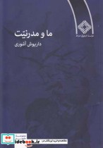 قیمت و خرید کتاب ما و مدرنیت اثر داریوش آشوری | ایده بوک