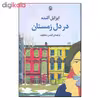 کتاب در دل زمستان اثر ایزابل آلنده انتشارات مروارید 