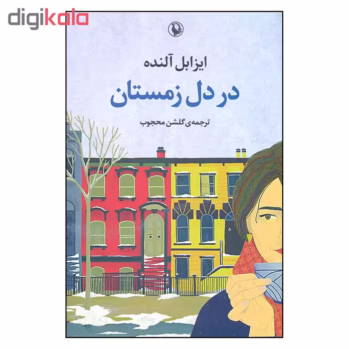کتاب در دل زمستان اثر ایزابل آلنده انتشارات مروارید 