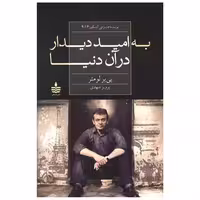 کتاب به امید دیدار در آن دنیا اثر پی یر لومتر