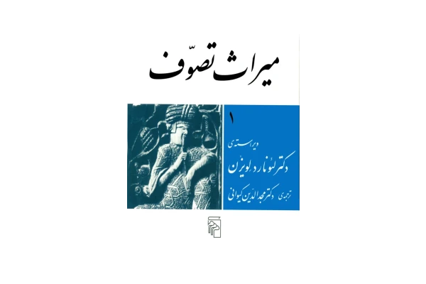 کتاب میراث تصوّف - کتابخانه مجازی واتیکان