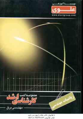 ریاضیات مهندسی ( دهقان منشادی ) کارشناسی ارشد ویژه گروه فنی و مهندسی