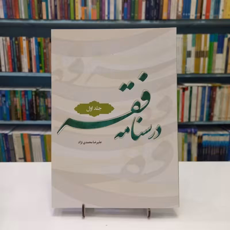 درسنامه فقه (ج1)
