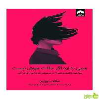 عیبی ندارد اگر حالت خوش نیست مگان دیواین میلکان - سیب ترش - SibTorsh تخفیف