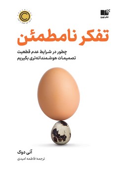 تفکر نامطمئن: چطور در شرایط عدمقطعیت تصمیمات هوشمندانهتری بگیریم | مرکز فرهنگی آبی